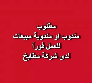 مطلوب مندوب او مندوبة مبيعات للعمل لدى شركة مطابخ