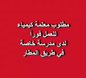مطلوب معلمة كيمياء