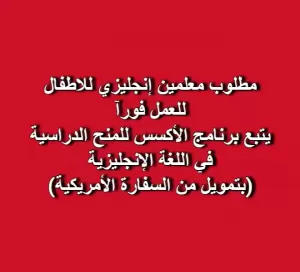 مطلوب معلمين لغة انجليزية للعمل فورآ مطلوب معلمين لغة انجليزية للعمل فورآ