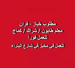 مطلوب خباز / فران :  معلم طابون / شراك / كماج
