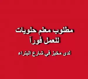 مطلوب معلم حلويات للعمل لدى مخبز في شارع البتراء