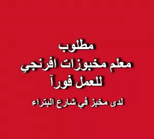 مطلوب معلم مخبوزات افرنجي