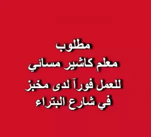 مطلوب كاشير (فترة مسائية) للعمل لدى مخبز