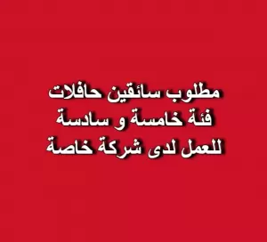 مطلوب سائقين حافلات رخصة فئة خامسة وسادسة للعمل لدى شركة خاصة