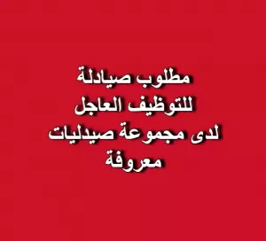 مطلوب صيادلة للتوظيف العاجل