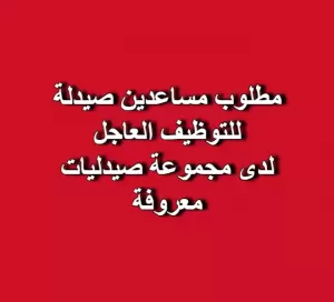 مطلوب مساعدين صيدلة