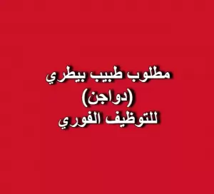 مطلوب طبيب بيطري فورآ - (دواجن)