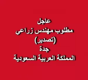 مطلوب مهندس زراعي (تصدير) اردني : جدة – المملكة العربية السعودية