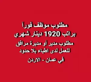 مطلوب مدير مرافق - مكان العمل : عمان الاردن
