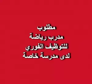 مطلوب مدرب رياضة - خبرة في التدريب الرياضي