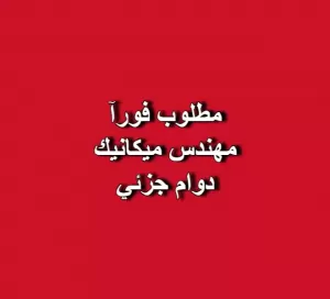 مطلوب مهندس ميكانيك (دوام جزئي)