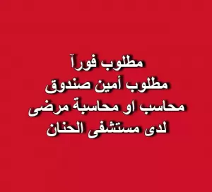 مطلوب – أمين صندوق / محاسب مرضى لدى مستشفى الحنان