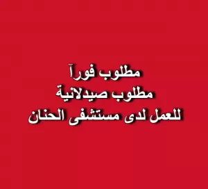مطلوب – صيدلانية للعمل في مستشفى الحنان