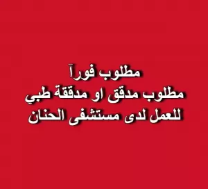 مطلوب مدقق طبي