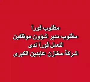 مطلوب مدير شؤون موظفين – شركة مخازن عابدين الكبرى