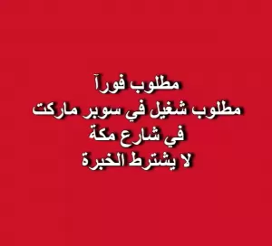 مطلوب شغيل للعمل في سوبر ماركت – شارع مكة