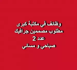 وظائف في مكتبة كبرى - مطلوب مصممين جرافيك عدد 2
