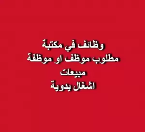 مطلوب – موظف/ة مبيعات (قسم الفنون والأشغال اليدوية)