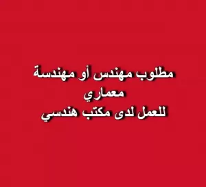 مطلوب مهندس/ مهندسة معماري للعمل لدى مكتب هندسي
