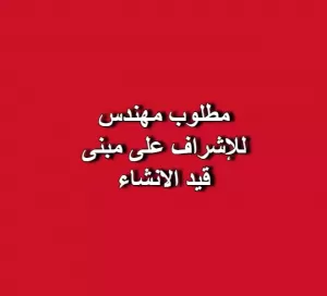 مطلوب مهندس للإشراف على مبنى مطلوب مهندس للإشراف على مبنى