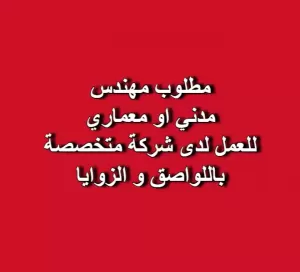 مطلوب مهندس مدني أو معماري مطلوب مهندس مدني أو معماري