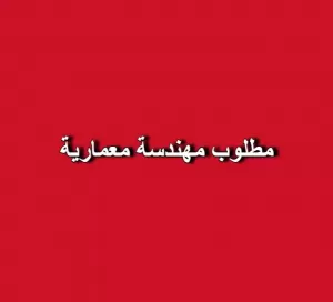 مطلوب مهندسة معمارية