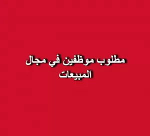 وظائف في مجال المبيعات