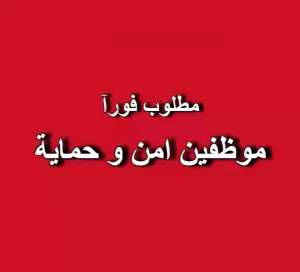 مطلوب موظفين امن وحماية للتوظيف العاجل مطلوب موظفين امن وحماية للتوظيف العاجل