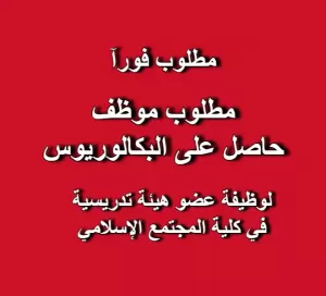 مطلوب شخص حاصل على البكالوريس  : اعلان وظيفة عضو هيئة تدريسية  في كلية المجتمع الإسلامي