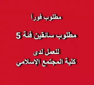 مطلوب سائقين للعمل لدى كلية المجتمع الإسلامي