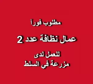 مطلوب عدد (2) عمال نظافة للعمل في مزرعة