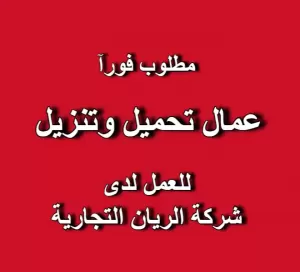 مطلوب عمال تحميل وتنزيل لدى شركة الريان التجارية