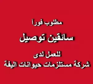 مطلوب سائقين ديلفري - توصيل مستلزمات الحيوانات الاليفة