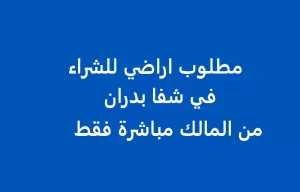 مطلوب اراضي للشراء في شفا بدران