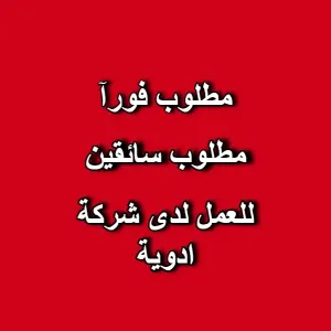 مطلوب سائقين للعمل لدى شركة ادوية