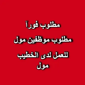 مطلوب موظفين مبيعات للعمل في الخطيب مول