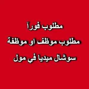 مطلوب موظف/موظفة سوشيال ميديا – الخطيب مول