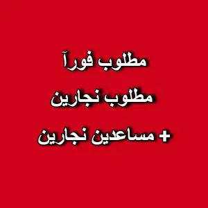 مطلوب نجارين ومساعدين نجارين