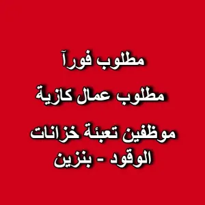 ⛽ فرصة عمل – موظفين محطة وقود - كازية