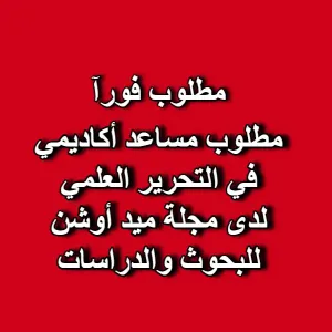 مطلوب مساعد أكاديمي في التحرير العلمي – مجلة ميدأوشن للبحوث والدراسات