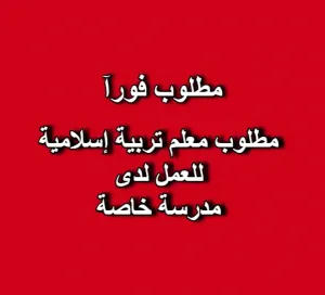 مطلوب أستاذ تربية إسلامية – مدرسة خاصة