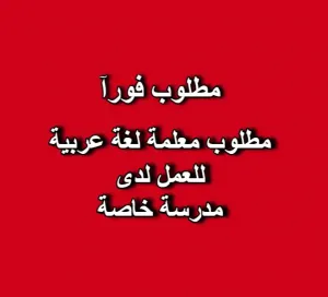مطلوب معلمة لغة عربية – الصف الرابع والخامس