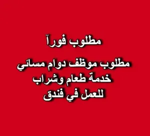 مطلوب موظف خدمة طعام وشراب – دوام مسائي - في فندق مطلوب موظف خدمة طعام وشراب – دوام مسائي - في فندق
