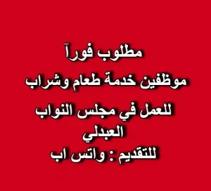موظفو خدمة طعام وشراب – مجلس النواب / العبدلي