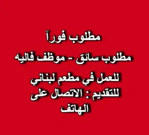 مطلوب موظف فاليه للعمل لدى مطعم لبناني في شارع البكالوريا