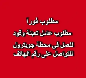 مطلوب عامل تعبئة وقود للعمل في محطة جوبترول