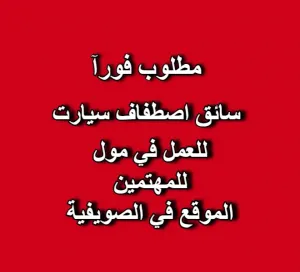 مطلوب سائق - موظف خدمة اصطفاف سيارات (Valet) . للعمل في مول في عمان الغربية