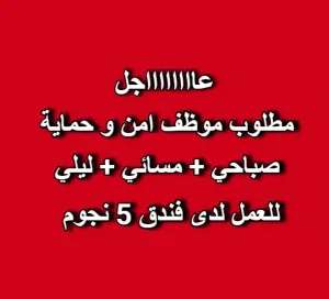 مطلوب موظف امن وحماية لفندق فاخر جدا - 5 نجوم في عمان مطلوب موظف امن وحماية لفندق فاخر جدا - 5 نجوم في عمان