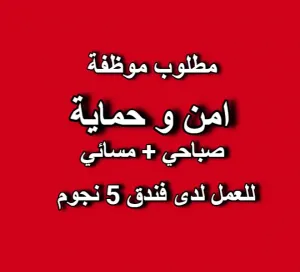 مطلوب موظفة أمن وحماية مطلوب موظفة أمن وحماية