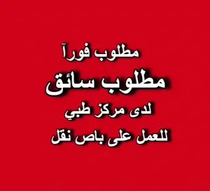 مطلوب سائق للعمل لدى مركز طبي